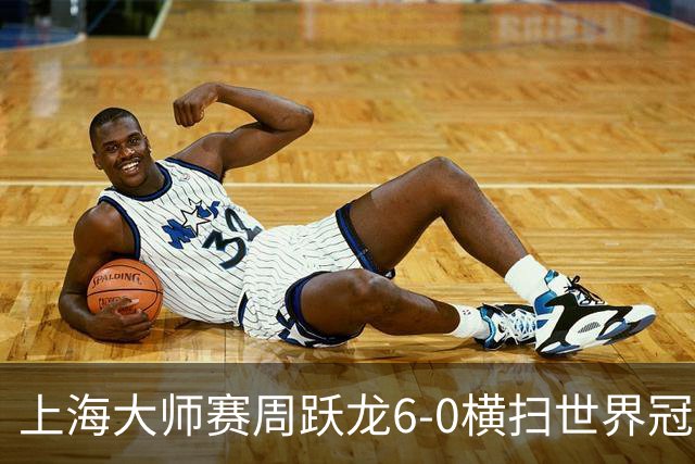 上海大师赛周跃龙6-0横扫世界冠军 庞俊旭6-5艾伦