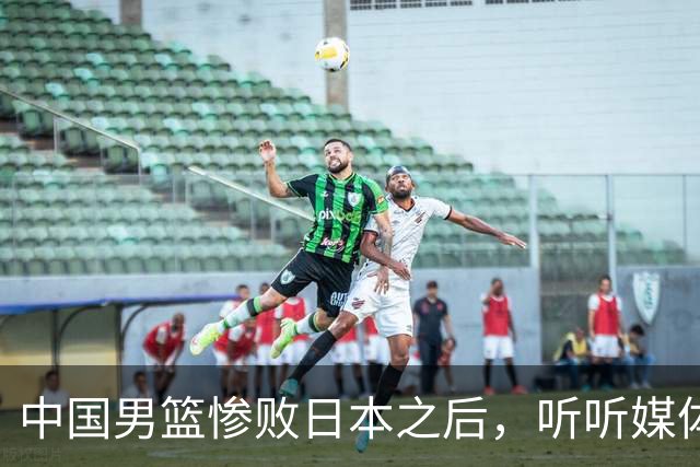 中国男篮惨败日本之后，听听媒体专家怎么说，苏群点评一针见血！