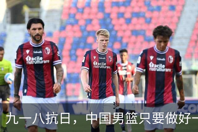九一八抗日，中国男篮只要做好一点就能必胜