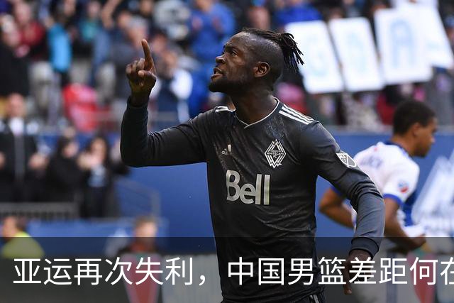 亚运再次失利，中国男篮差距何在