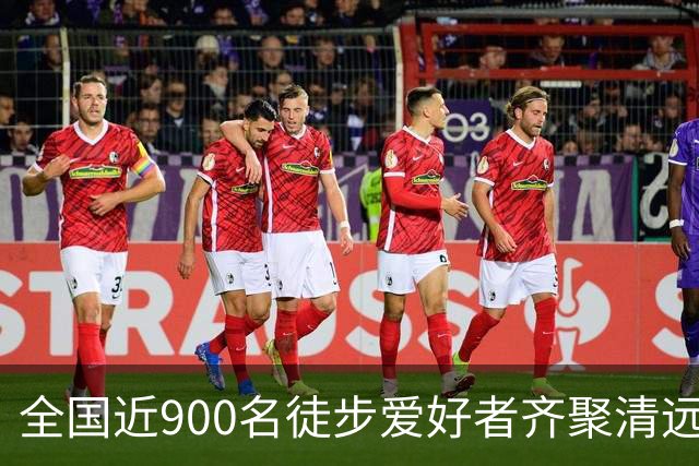全国近900名徒步爱好者齐聚清远连南 共赏瑶山秋色