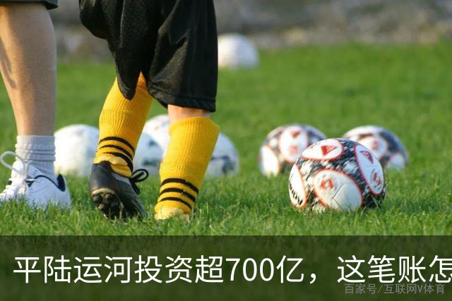 平陆运河投资超700亿，这笔账怎么算？
